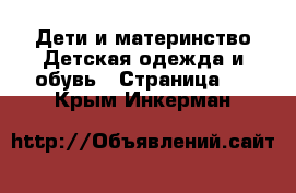 Дети и материнство Детская одежда и обувь - Страница 2 . Крым,Инкерман